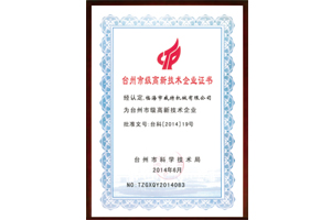 臺州市級高新技術(shù)企業(yè)證書