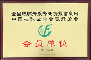 中國硅酸鹽學(xué)會玻纖分會會員單位