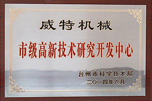 市級高新技術(shù)研究開發(fā)中心