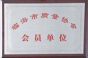 臨海市質(zhì)量協(xié)會會員單位